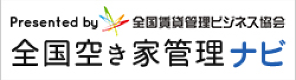空き家管理ナビ