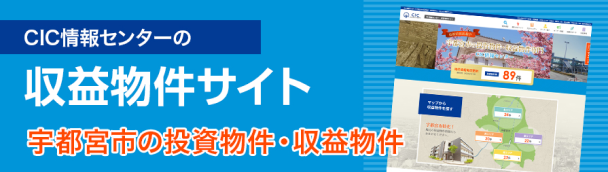 CIC情報センターの収益物件サイト
