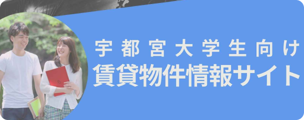 宇都宮大学生向け賃貸物件情報サイト