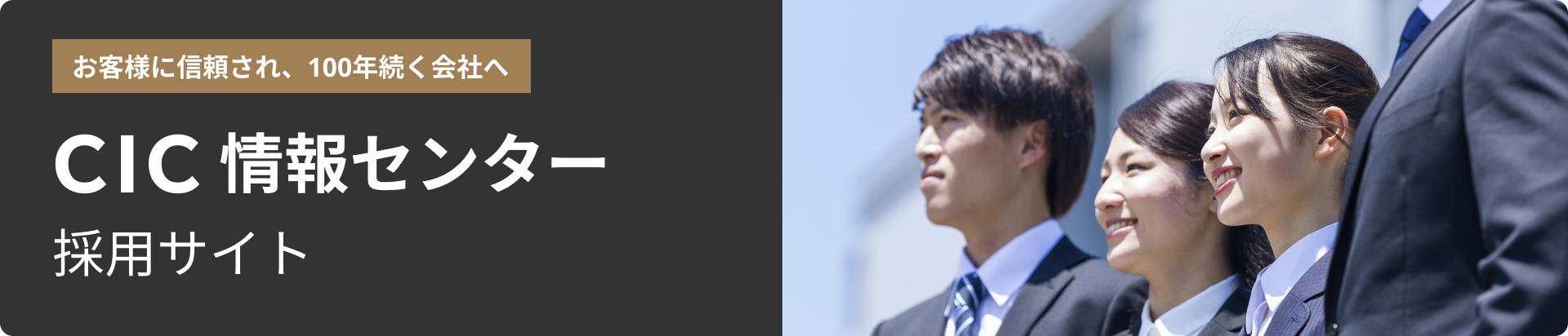 お客様に信頼され、100年続く会社へ CIC
						情報センター採用サイト